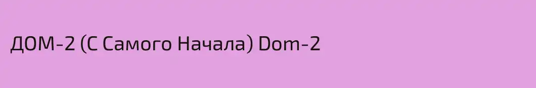 ДОМ-2 (С Самого Начала) Dom-2